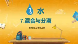 教科版小学三年级科学上册《第一单元 水 第7课 混合与分离》课堂教学课件PPT公开课