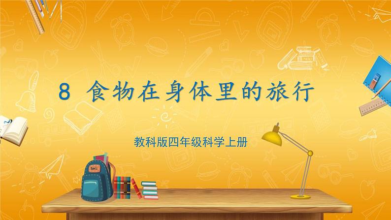 教科版小学四年级科学上册《2 呼吸与消化 第8课 食物在身体里的旅行》课堂教学课件PPT公开课第1页