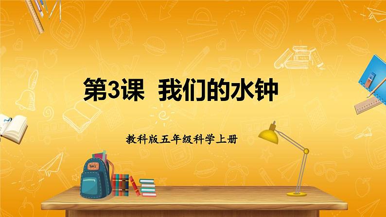 教科版小学五年级科学上册《三 计量时间 第3课 我们的水钟》课堂教学课件PPT公开课第1页