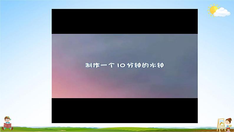 教科版小学五年级科学上册《三 计量时间 第3课 我们的水钟》课堂教学课件PPT公开课第7页