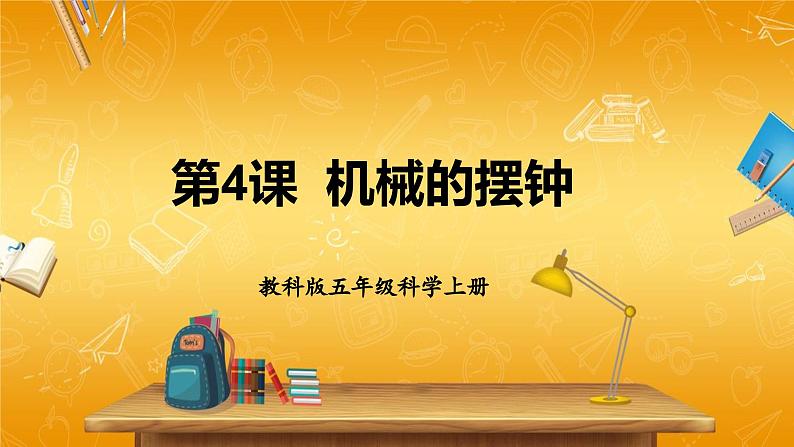 教科版小学五年级科学上册《三 计量时间 第4课 机械的摆钟》课堂教学课件PPT公开课01