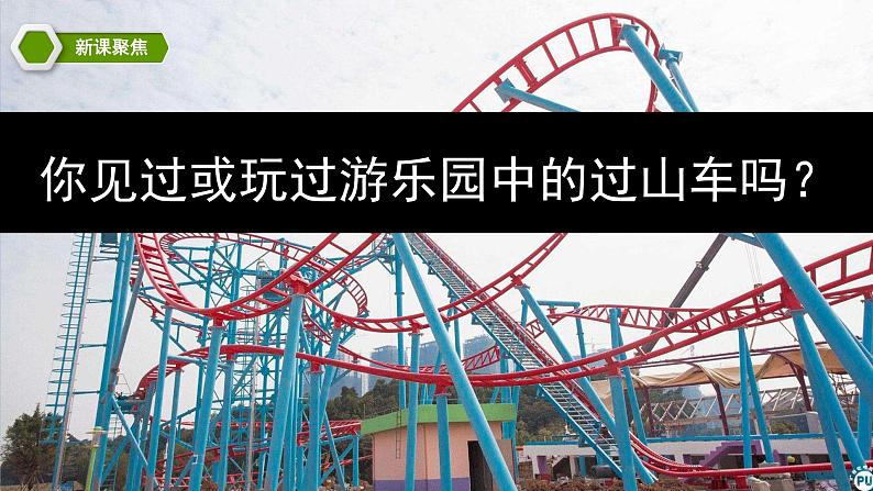 1.7 我们的“过山车”(课件)第4页