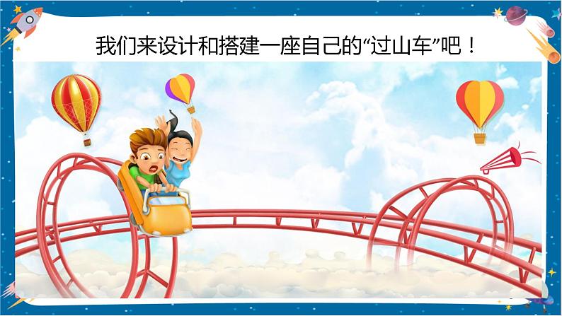 1.7 我们的“过山车”(课件)第7页