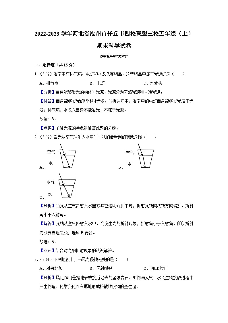 河北省沧州市任丘市四校联盟三校2022-2023学年五年级上学期期末科学试卷第3页