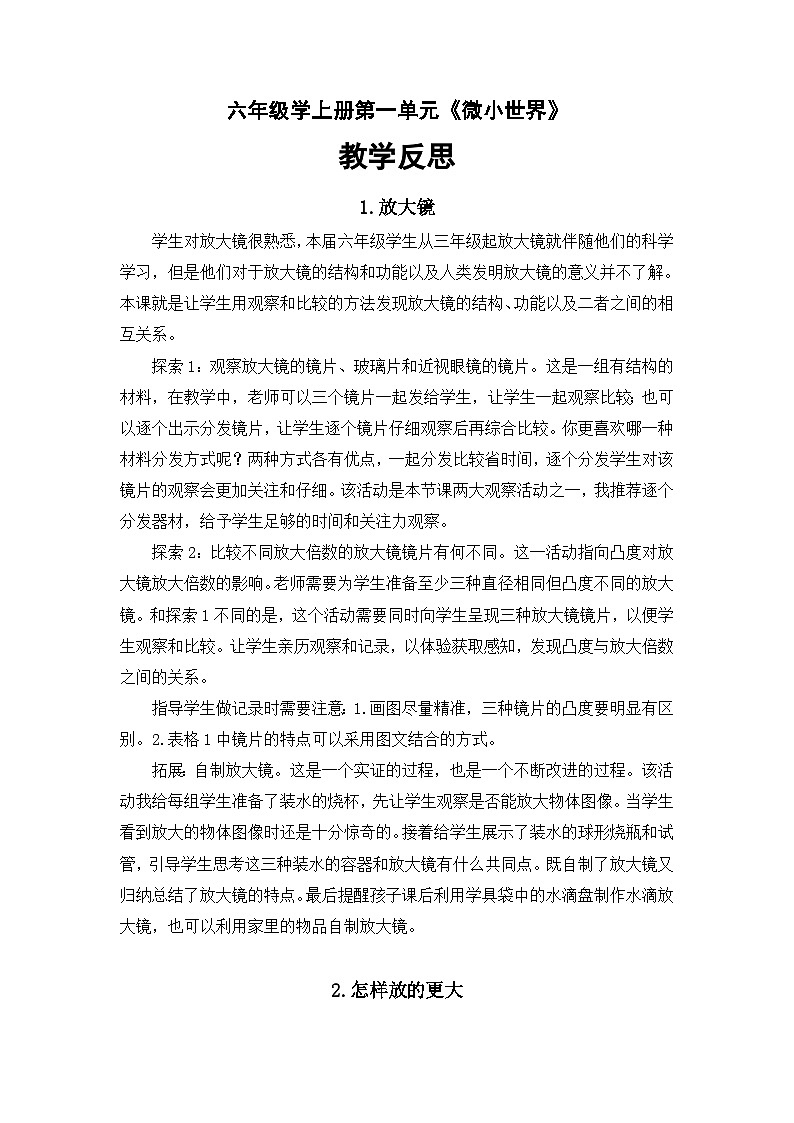 第一单元《微小世界》教学反思(共6课)六年级上册科学教科版第1页