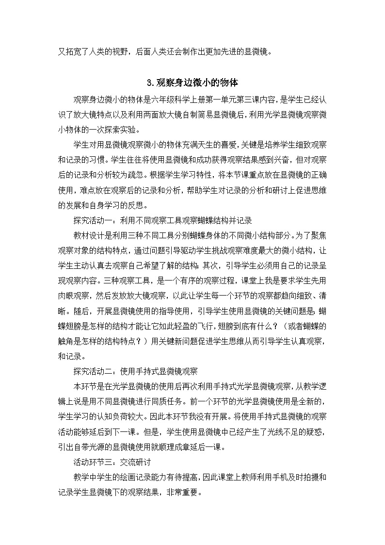 第一单元《微小世界》教学反思(共6课)六年级上册科学教科版第3页