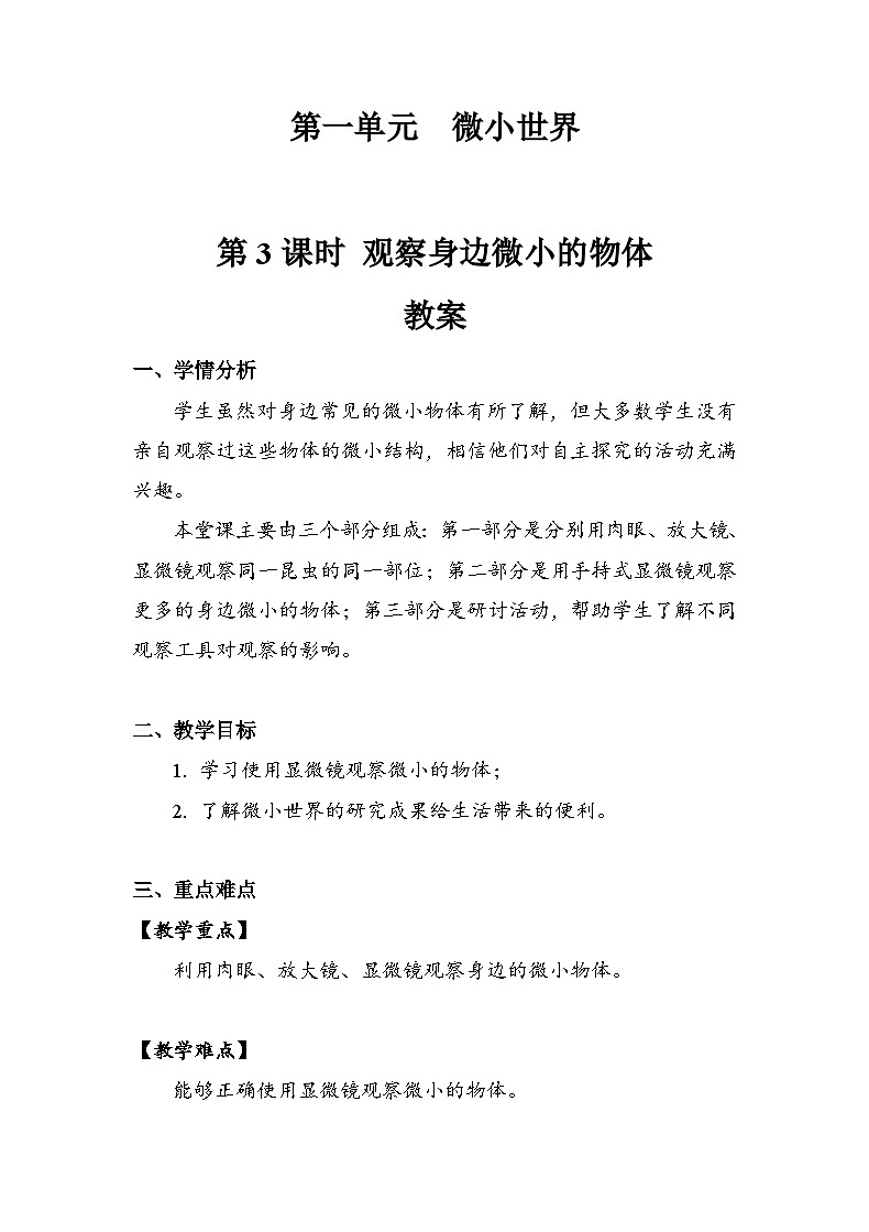 六年级上册科学6.1.3 观察身边微小的物体 教案01