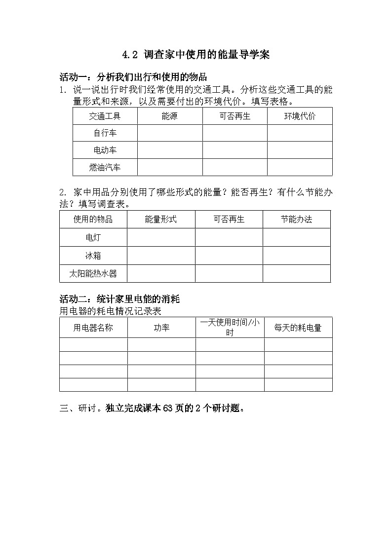 4.2调查家中使用的能量导学案 六年级上册科学教科版01