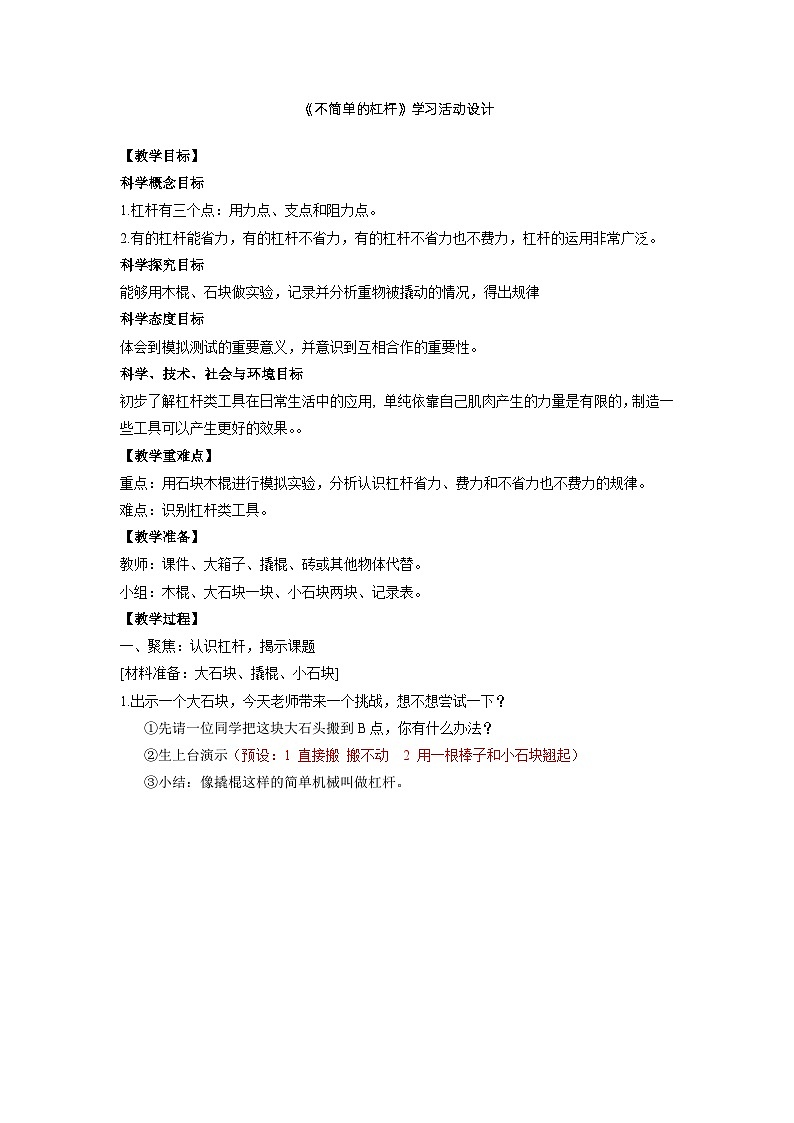 3.3 不简单的杠杆 (教案) 六年级上册 科学教科版第1页