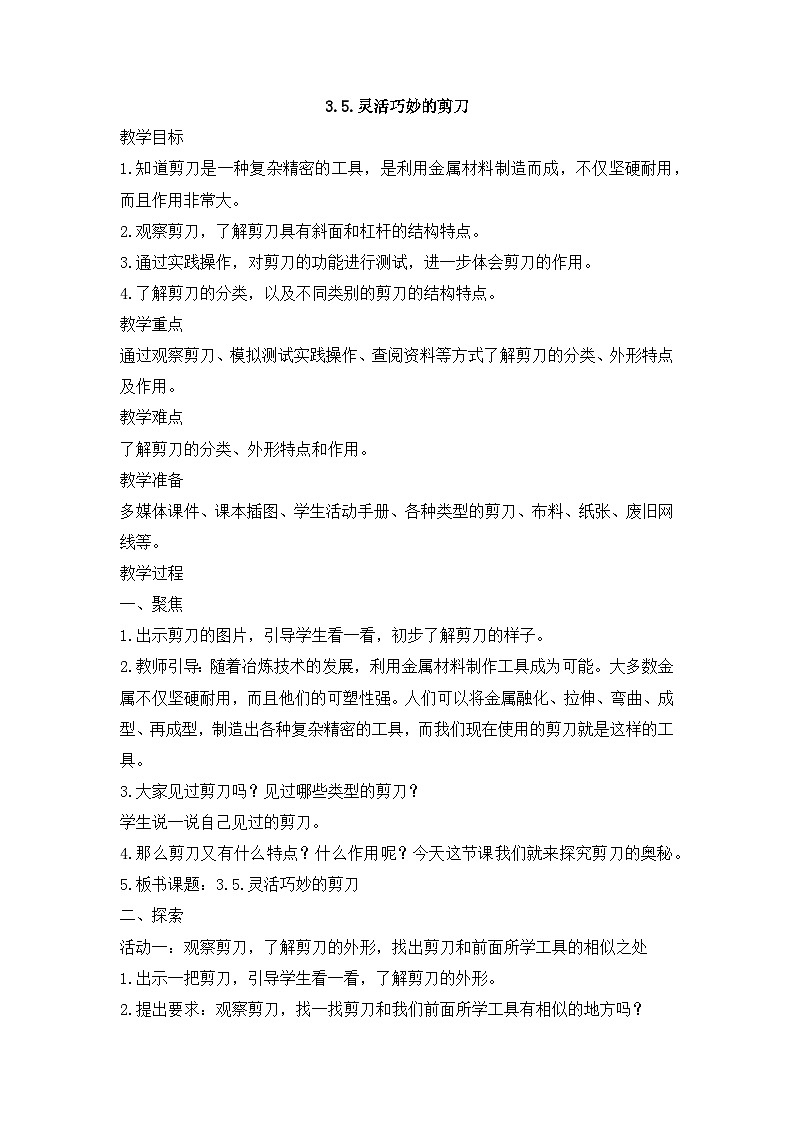 3.5.灵活巧妙的剪刀(教案)-  科学六年级上册 - 教科版(2017)01