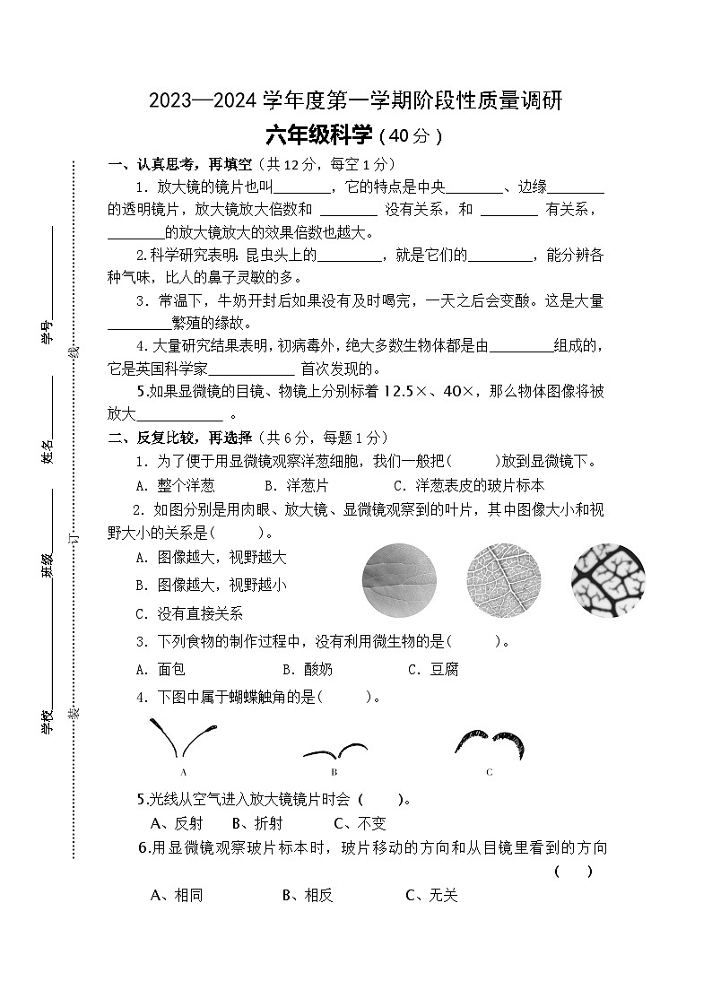 江苏省泗阳县爱园镇小学2023-2024学年六年级上学期第一次阶段性质量调研科学试卷(月考)第1页