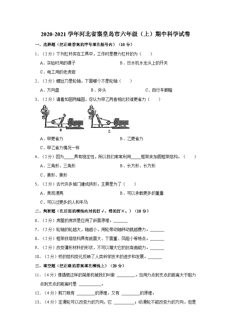 2020-2021学年河北省秦皇岛市六年级上学期期中科学试卷(含答案解析)第1页
