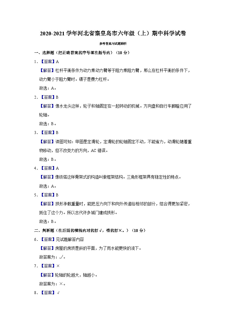 2020-2021学年河北省秦皇岛市六年级上学期期中科学试卷(含答案解析)第3页