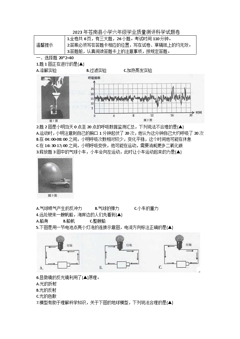 浙江省温州市苍南县2022-2023学年六年级下学期期末考试科学试卷01