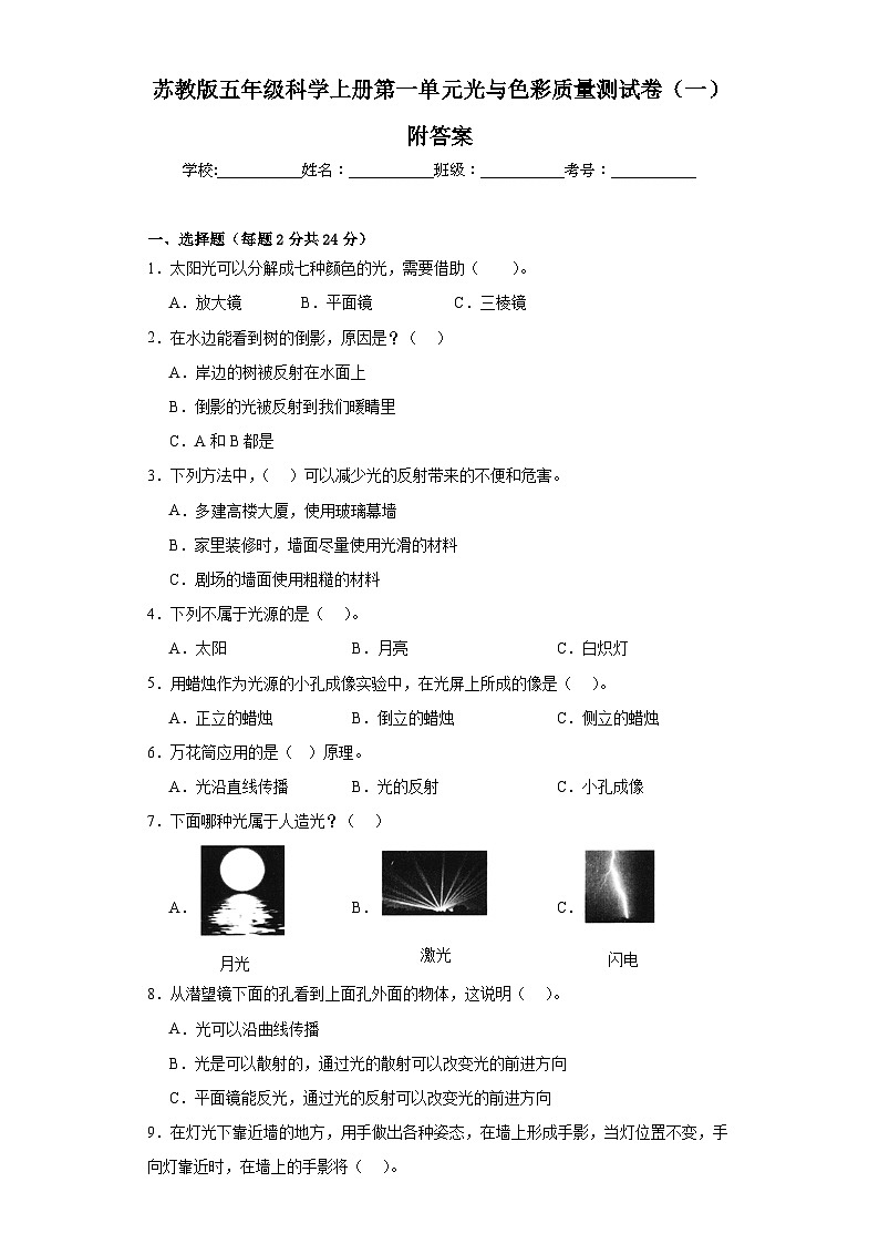 苏教版五年级科学上册第一单元光与色彩质量测试卷(一)附答案01