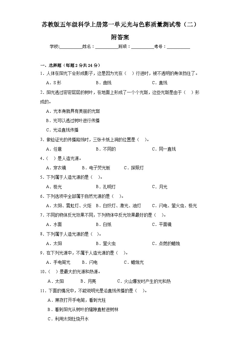 苏教版五年级科学上册第一单元光与色彩质量测试卷(二)附答案01