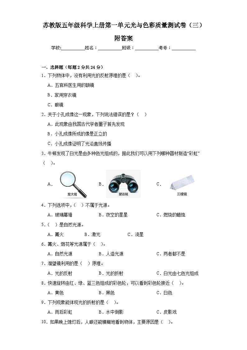 苏教版五年级科学上册第一单元光与色彩质量测试卷(三)附答案第1页