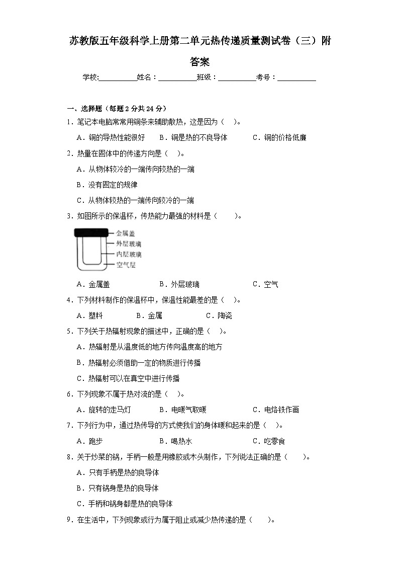 苏教版五年级科学上册第二单元热传递质量测试卷(三)附答案第1页