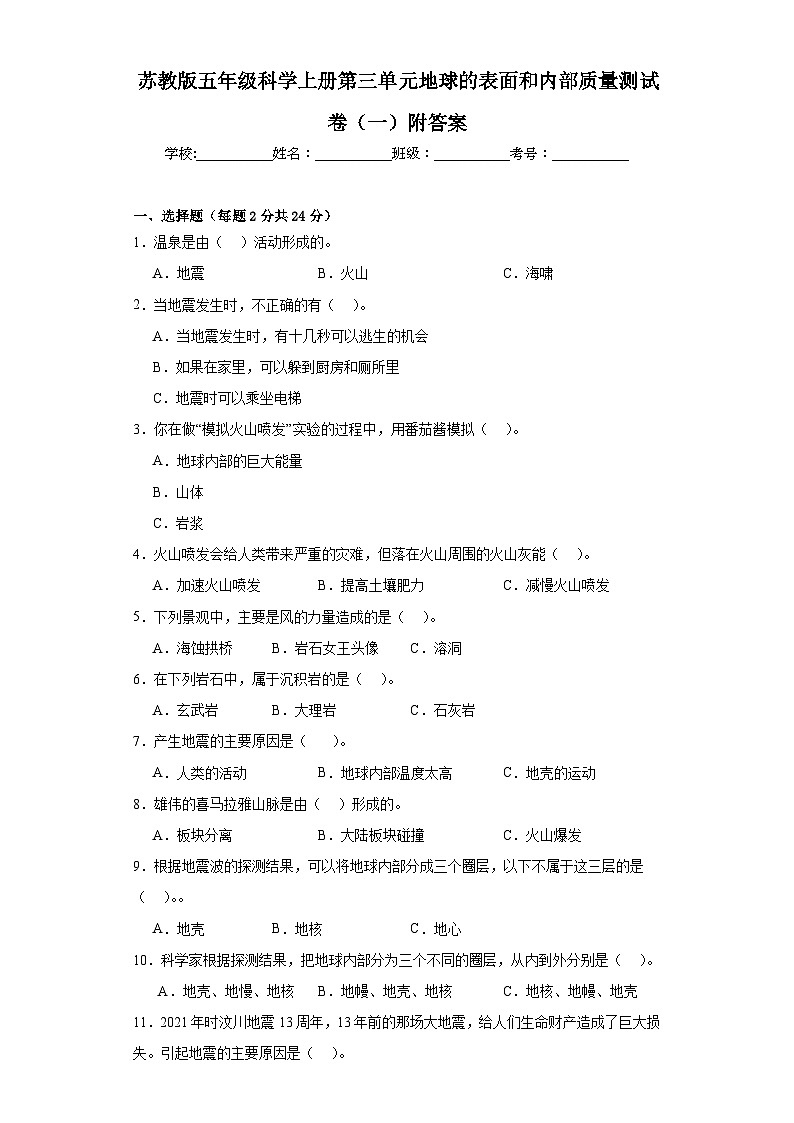苏教版五年级科学上册第三单元地球的表面和内部质量测试卷(一)附答案第1页