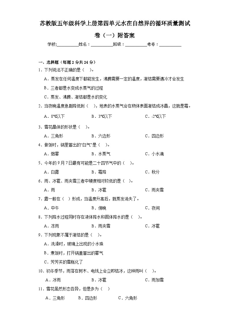 苏教版五年级科学上册第四单元水在自然界的循环质量测试卷(一)附答案第1页
