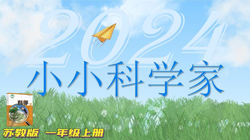 新蘇教版一年級(jí)上冊(cè)1小小科學(xué)家（課件）B第1頁(yè)