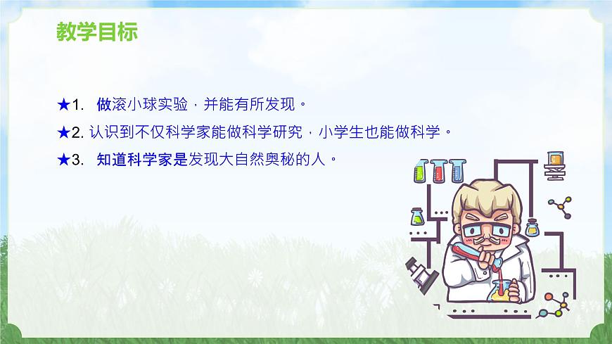 新蘇教版一年級(jí)上冊(cè)1小小科學(xué)家（課件）B第2頁(yè)