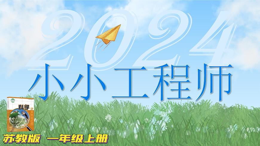 新蘇教版一年級上冊2小小工程師（課件）B第1頁
