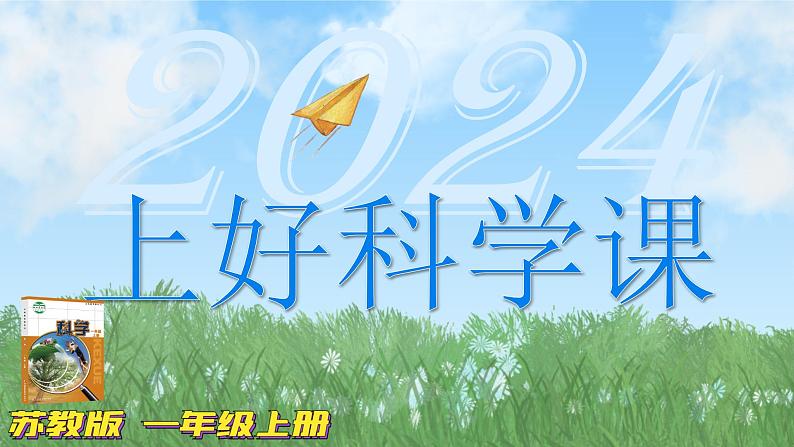 新苏教版一年级上册3上好科学课(课件)A第1页