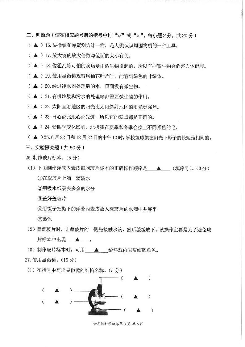 浙江省温州瑞安市仙降中心小学2023-2024学年六年级上学期10月检测科学试题03