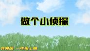 小学科学苏教版 (2017)一年级上册7.做个小侦探背景图ppt课件