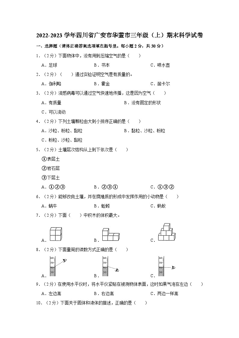 2022-2023学年四川省广安市华蓥市三年级上学期期末科学试卷(含解析)第1页