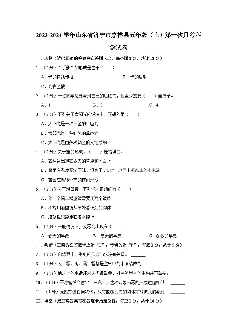 2023-2024学年山东省济宁市嘉祥县五年级上学期第一次月考科学试卷(含答案解析)第1页