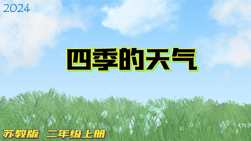 蘇教版科學二年級上冊-3-四季的天氣-PPT課件D第1頁