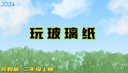 科学二年级上册第四单元 奇妙的光12 玩玻璃纸课文配套ppt课件