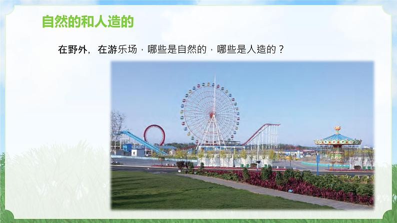 苏教版科学一年级上册10自然世界与人造世界PPT课件B第4页