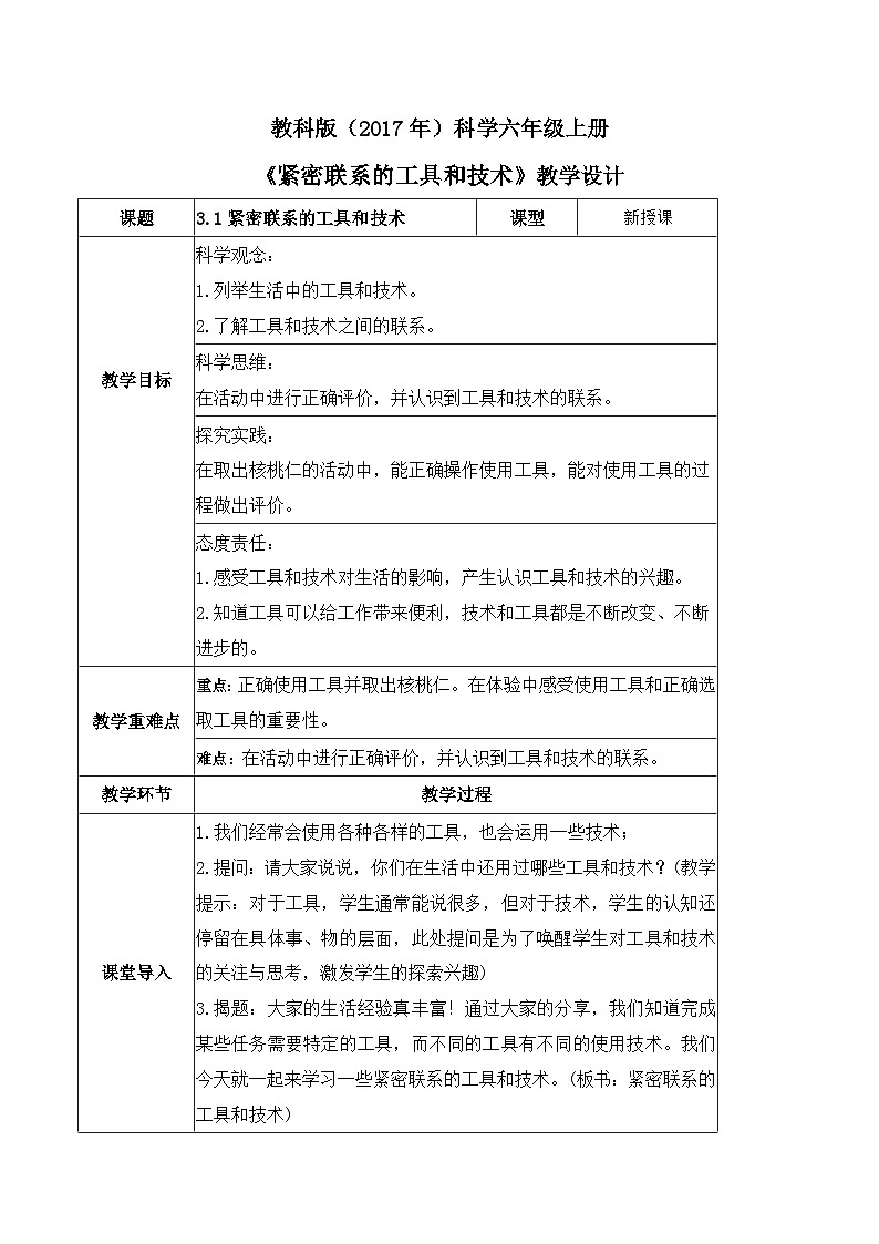 3.1 紧密联系的工具和技术(教案)-2023-2024学年六年级科学上册同步备课(教科版)第1页