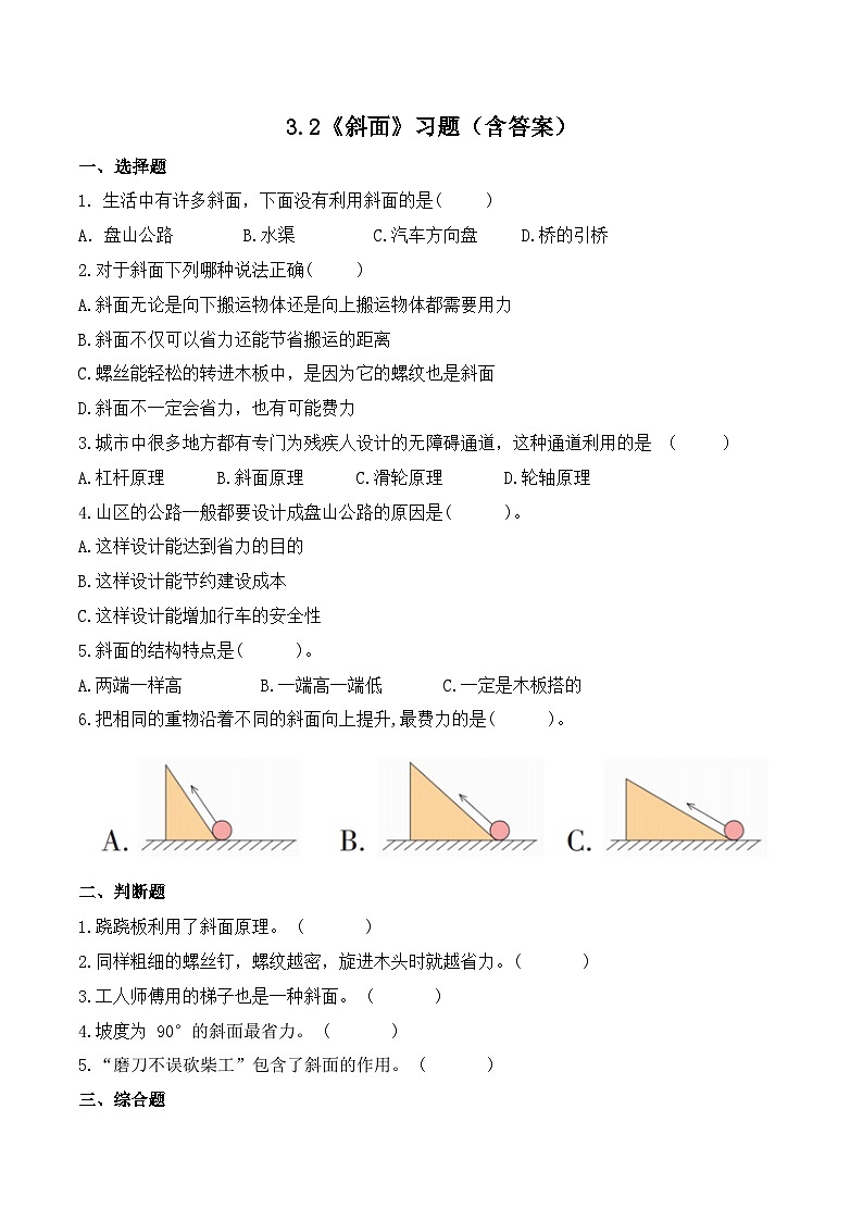 3.2 斜面(练习)-2023-2024学年六年级科学上册同步备课(教科版)01