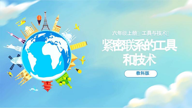 3.1 紧密联系的工具和技术(课件)-2023-2024学年六年级科学上册同步备课(教科版)第1页