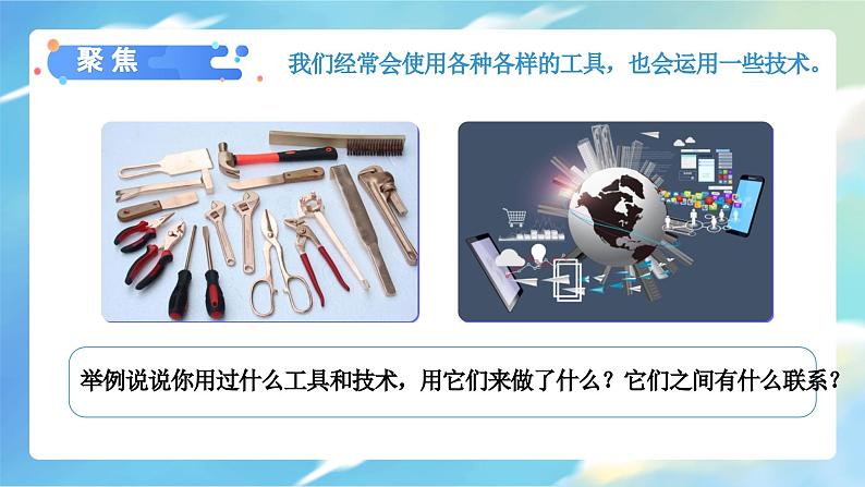 3.1 紧密联系的工具和技术(课件)-2023-2024学年六年级科学上册同步备课(教科版)第3页