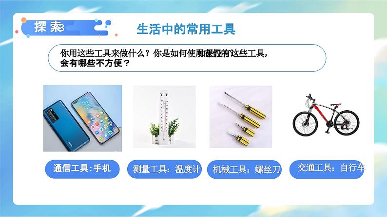 3.1 紧密联系的工具和技术(课件)-2023-2024学年六年级科学上册同步备课(教科版)第7页