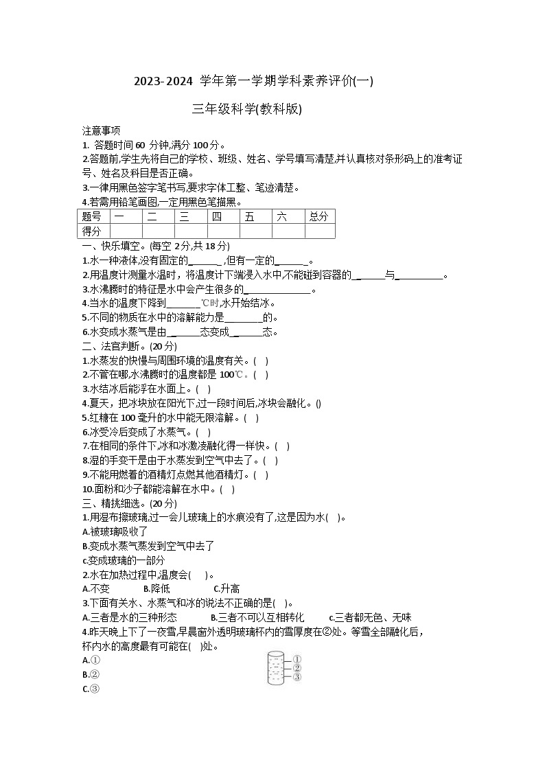 河北省廊坊市三河市燕郊金子塔学校2023-2024学年三年级上学期学科素养评价月考科学试题（B卷）01