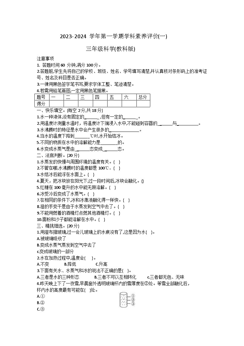 河北省廊坊市三河市燕郊金子塔学校2023-2024学年三年级上学期学科素养评价月考科学试题(B卷)01