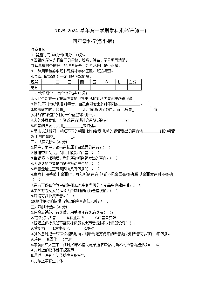 河北省廊坊市三河市燕郊金子塔學(xué)校2023-2024學(xué)年四年級上學(xué)期學(xué)科素養(yǎng)評價月考科學(xué)試題（B卷）第1頁