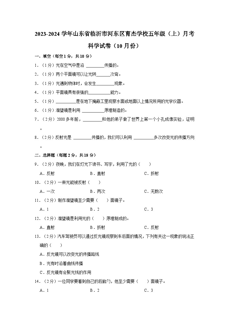 山东省临沂市河东区育杰学校2023-2024学年五年级上学期10月份月考科学试卷第1页