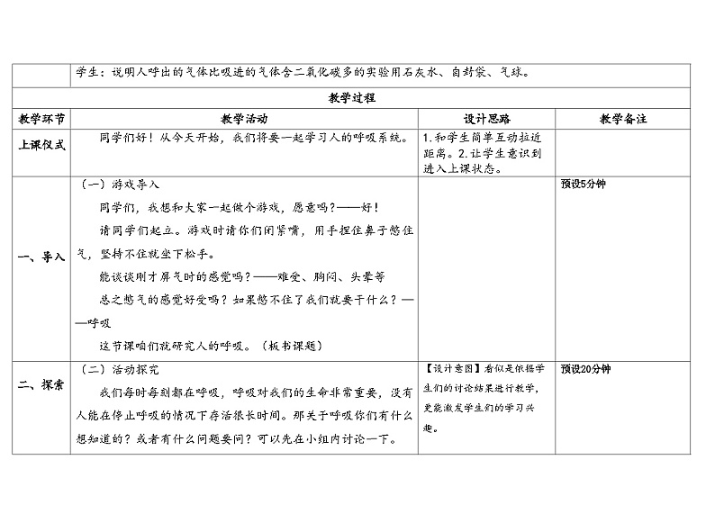 5.1《人的呼吸》教案(5套合集) 苏版三年级科学上册02