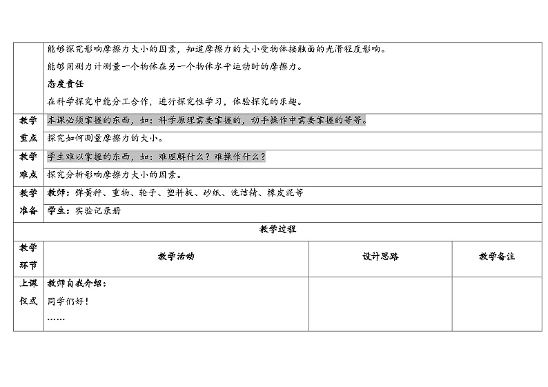 3.3-摩擦力-5份教案合集-苏教版四年级上册2024第2页