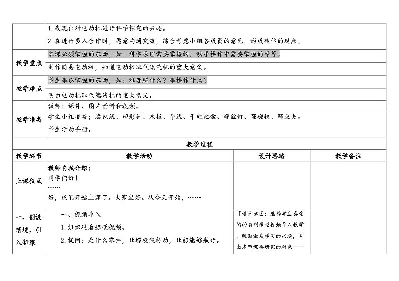 18.电动机与现代工业-苏教版科学六年级上册教案合集202402