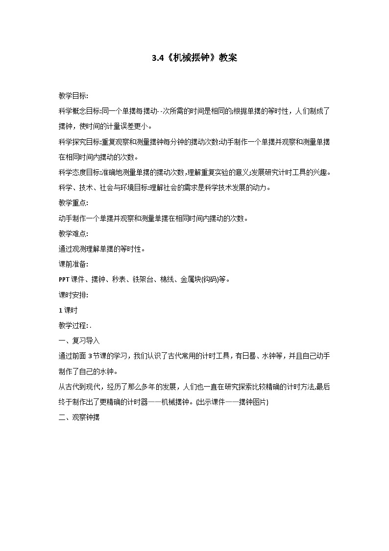 五年级上册科学教案 3.4《机械摆钟》 教科版第1页