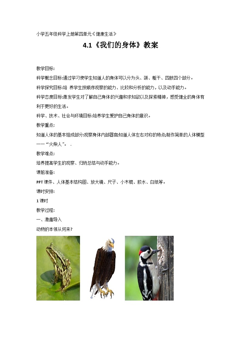 五年级上册科学教案 4.1《我们的身体》教科版01