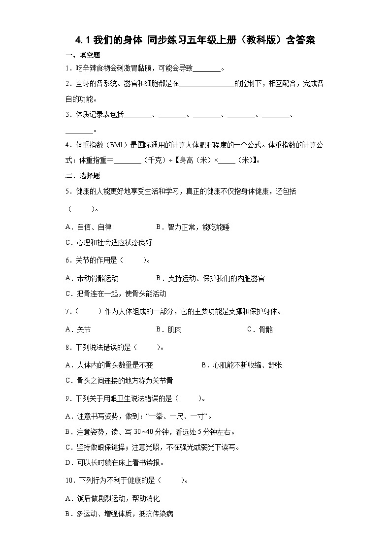 4.1我们的身体(同步练习)五年级上册科学教科版第1页